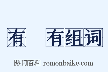 有沒有组词是什么意思的图片